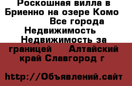 Роскошная вилла в Бриенно на озере Комо        - Все города Недвижимость » Недвижимость за границей   . Алтайский край,Славгород г.